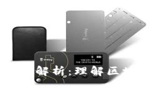 以太坊钱包区块目录解析：理解区块链结构与钱包管理