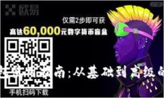 比特币钱包使用指南：从基础到高级的全面教程