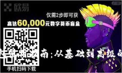 比特币钱包使用指南：从基础到高级的全面教程