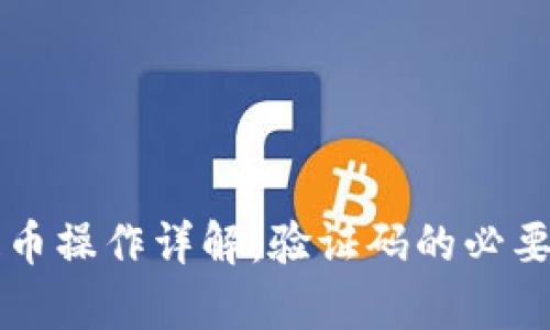 比特派钱包提币操作详解：验证码的必要性与流程解析