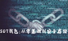 如何制作USDT钱包：从零基