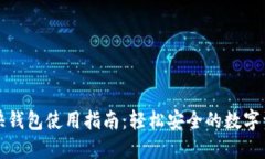 比特币快钱包使用指南：