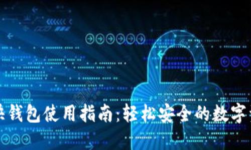 比特币快钱包使用指南：轻松安全的数字资产管理