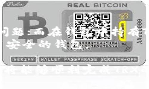    如何将TRX从交易所提取到钱包？  / 
 guanjianci  TRX, 交易所, 提取, 钱包  /guanjianci 

TRX，即波场币，是波场网络的原生代币，在加密货币市场上受到广泛关注。许多投资者和交易者希望能够从交易所提取TRX到自己的钱包，以便更好地管理资产、进行长期持有或参与去中心化金融（DeFi）活动。本文将详细介绍如何将TRX从交易所提取到钱包的步骤、注意事项，以及相关的常见问题解答。

第一部分：理解TRX和钱包的基本概念
在深入提取TRX的过程中，我们需要理解一些基本概念。TRX是基于波场网络的代币，主要用于在波场生态系统中进行交易、激励和投资。钱包是储存、发送和接收加密货币的工具，通常分为热钱包和冷钱包。热钱包是在线服务，适合频繁交易，而冷钱包则是离线存储，适合长期保存。

第二部分：准备提取TRX的步骤
在进行TRX提取之前，您需要完成以下几个步骤：
ol
li选择合适的钱包：您需要选择一个支持TRX的数字钱包，可以是软件钱包（如TronLink、Trust Wallet）或硬件钱包（如Ledger、Trezor）。确保您的钱包已经设置好并且能够接收TRX。/li
li获取钱包地址：在钱包中生成接收地址，通常是一个以'T'开头的字符串，这个地址是您提取TRX时需要输入的目标地址。/li
li登录交易所账户：进入您注册的数字资产交易所账户，例如Binance、Huobi或OKEx等，确保您已经完成身份验证。/li
/ol

第三部分：从交易所提取TRX的步骤
ol
li在交易所界面中找到“资金”或“资产”选项，通常在主页上都会有相关的导航链接。/li
li寻找TRX并点击“提取”或“提现”按钮。在这里，您需要输入您的钱包地址和提取的数量。/li
li仔细检查填写的信息，确保钱包地址准确。大多数交易所会要求您经过二次验证，例如短信验证码或者邮箱验证码。/li
li确认提取请求，提取请求可能需要一些时间来处理，取决于交易所的运作效率及网络状态。/li
/ol

第四部分：提取TRX时的注意事项
在进行TRX提取时，有几个注意事项需要牢记：
ol
li确认钱包地址：输入钱包地址时，务必仔细核对，确保没有错误。如果地址错误，您可能会丢失部分或全部资产。/li
li提取手续费：不同交易所对TRX的提现操作会收取不同的手续费。在确认提取金额时，需考虑到手续费的影响。/li
li提取限制：部分交易所对每日提现有上限，确保您了解任何适用的规则和规定。/li
li网络拥堵：在网络拥堵时，提取可能会延迟，建议选择在低峰时段进行操作。/li
/ol

第五部分：常见问题解答

问题一：TRX提取到钱包的时间通常需要多久？
TRX从交易所提取到您的钱包的时间通常取决于多个因素，包括交易所的处理时间、网络状态以及当前的交易高峰期。当您提交提取请求后，交易所将处理该请求，一般来说，这个过程可能需要几分钟到几个小时不等。
如果交易所处理速度较快，一般在几分钟内就可以完成，而在交易量大或者网络拥堵时，可能会出现延迟。如果您发现提取请求长时间未到账，可以检查交易记录，查看当前状态，或直接联系交易所客服获得帮助。

问题二：如果钱包地址错误，TRX会被退回吗？
如果在提取TRX时输入的目标钱包地址错误，通常情况下，转账的TRX将无法找回。大部分交易所对错误地址的转账并没有恢复机制，这意味着资产将永久丧失。为此，要确保在提取前仔细核对地址，避免因疏忽而造成的损失。
建议在进行大型转账时，先向钱包发送少量TRX，以确认地址的准确性，这样可以降低风险。

问题三：为何TRX提取成功但未到账？
有时，您可能会在交易所看到TRX提取成功的记录，但在钱包中并未显示到账。这种情况可能由以下原因导致：
ol
li网络延迟：由于区块链网络在高峰期会出现拥堵，转账信息需要一些时间才能被确认。这种情况下，您只需耐心等待，通常几分钟到几小时内会到账。/li
li区块链的确切状态：可通过区块浏览器查找您的交易哈希（TX ID），以确认交易是否已被链上确认。/li
li错误的钱包地址：如果您在提取时输入了错误的钱包地址，那么导致未到账的可能性就很大。在这种情况下，您的资产将归属于错误地址的钱包，可能无法恢复。/li
/ol

问题四：如何找到我的TRX钱包地址？
找到TRX钱包地址的步骤非常简单，具体方法取决于您使用的具体钱包。以下是一些通用的步骤：
ol
li打开您所使用的钱包应用程序或客户端。/li
li在钱包的主界面中，通常会显示您的账户总览。寻找“接收”或“充值”选项。/li
li点击“接收”或“充值”，您将看到生成的TRX钱包地址，通常以'T'开头的字符串。复制该地址，确保在提取时使用这个地址。/li
li有些钱包还提供二维码功能，您可以用手机扫描二维码来获取地址。/li
/ol

问题五：值得在交易所和钱包之间频繁迁移TRX吗？
这主要取决于您的投资策略和风险承受能力。在交易所中持有TRX会面临一定的风险，包括交易所被黑客攻击、网络拥堵造成的提取延迟等问题；而在钱包中持有TRX则更为安全，尤其是使用冷钱包时。由于冷钱包是离线的，通常不受网络攻击。但频繁从交易所往返可能导致手续费和时间上的损失。
因此，建议根据您的交易习惯和市场行情，合理做出资产配置。短期交易者可能会选择在交易所保留更多资产，而长期投资者则更倾向于使用安全的钱包。

综上所述，提取TRX到钱包的流程并不复杂，但需要小心谨慎，确保信息准确，以避免不必要的损失。遵循本文提供的指引，加上良好的实践，您将能够顺利完成TRX的提取过程。