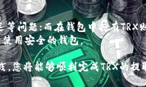    如何将TRX从交易所提取到钱包？  / 
 guanjianci  TRX, 交易所, 提取, 钱包  /guanjianci 

TRX，即波场币，是波场网络的原生代币，在加密货币市场上受到广泛关注。许多投资者和交易者希望能够从交易所提取TRX到自己的钱包，以便更好地管理资产、进行长期持有或参与去中心化金融（DeFi）活动。本文将详细介绍如何将TRX从交易所提取到钱包的步骤、注意事项，以及相关的常见问题解答。

第一部分：理解TRX和钱包的基本概念
在深入提取TRX的过程中，我们需要理解一些基本概念。TRX是基于波场网络的代币，主要用于在波场生态系统中进行交易、激励和投资。钱包是储存、发送和接收加密货币的工具，通常分为热钱包和冷钱包。热钱包是在线服务，适合频繁交易，而冷钱包则是离线存储，适合长期保存。

第二部分：准备提取TRX的步骤
在进行TRX提取之前，您需要完成以下几个步骤：
ol
li选择合适的钱包：您需要选择一个支持TRX的数字钱包，可以是软件钱包（如TronLink、Trust Wallet）或硬件钱包（如Ledger、Trezor）。确保您的钱包已经设置好并且能够接收TRX。/li
li获取钱包地址：在钱包中生成接收地址，通常是一个以'T'开头的字符串，这个地址是您提取TRX时需要输入的目标地址。/li
li登录交易所账户：进入您注册的数字资产交易所账户，例如Binance、Huobi或OKEx等，确保您已经完成身份验证。/li
/ol

第三部分：从交易所提取TRX的步骤
ol
li在交易所界面中找到“资金”或“资产”选项，通常在主页上都会有相关的导航链接。/li
li寻找TRX并点击“提取”或“提现”按钮。在这里，您需要输入您的钱包地址和提取的数量。/li
li仔细检查填写的信息，确保钱包地址准确。大多数交易所会要求您经过二次验证，例如短信验证码或者邮箱验证码。/li
li确认提取请求，提取请求可能需要一些时间来处理，取决于交易所的运作效率及网络状态。/li
/ol

第四部分：提取TRX时的注意事项
在进行TRX提取时，有几个注意事项需要牢记：
ol
li确认钱包地址：输入钱包地址时，务必仔细核对，确保没有错误。如果地址错误，您可能会丢失部分或全部资产。/li
li提取手续费：不同交易所对TRX的提现操作会收取不同的手续费。在确认提取金额时，需考虑到手续费的影响。/li
li提取限制：部分交易所对每日提现有上限，确保您了解任何适用的规则和规定。/li
li网络拥堵：在网络拥堵时，提取可能会延迟，建议选择在低峰时段进行操作。/li
/ol

第五部分：常见问题解答

问题一：TRX提取到钱包的时间通常需要多久？
TRX从交易所提取到您的钱包的时间通常取决于多个因素，包括交易所的处理时间、网络状态以及当前的交易高峰期。当您提交提取请求后，交易所将处理该请求，一般来说，这个过程可能需要几分钟到几个小时不等。
如果交易所处理速度较快，一般在几分钟内就可以完成，而在交易量大或者网络拥堵时，可能会出现延迟。如果您发现提取请求长时间未到账，可以检查交易记录，查看当前状态，或直接联系交易所客服获得帮助。

问题二：如果钱包地址错误，TRX会被退回吗？
如果在提取TRX时输入的目标钱包地址错误，通常情况下，转账的TRX将无法找回。大部分交易所对错误地址的转账并没有恢复机制，这意味着资产将永久丧失。为此，要确保在提取前仔细核对地址，避免因疏忽而造成的损失。
建议在进行大型转账时，先向钱包发送少量TRX，以确认地址的准确性，这样可以降低风险。

问题三：为何TRX提取成功但未到账？
有时，您可能会在交易所看到TRX提取成功的记录，但在钱包中并未显示到账。这种情况可能由以下原因导致：
ol
li网络延迟：由于区块链网络在高峰期会出现拥堵，转账信息需要一些时间才能被确认。这种情况下，您只需耐心等待，通常几分钟到几小时内会到账。/li
li区块链的确切状态：可通过区块浏览器查找您的交易哈希（TX ID），以确认交易是否已被链上确认。/li
li错误的钱包地址：如果您在提取时输入了错误的钱包地址，那么导致未到账的可能性就很大。在这种情况下，您的资产将归属于错误地址的钱包，可能无法恢复。/li
/ol

问题四：如何找到我的TRX钱包地址？
找到TRX钱包地址的步骤非常简单，具体方法取决于您使用的具体钱包。以下是一些通用的步骤：
ol
li打开您所使用的钱包应用程序或客户端。/li
li在钱包的主界面中，通常会显示您的账户总览。寻找“接收”或“充值”选项。/li
li点击“接收”或“充值”，您将看到生成的TRX钱包地址，通常以'T'开头的字符串。复制该地址，确保在提取时使用这个地址。/li
li有些钱包还提供二维码功能，您可以用手机扫描二维码来获取地址。/li
/ol

问题五：值得在交易所和钱包之间频繁迁移TRX吗？
这主要取决于您的投资策略和风险承受能力。在交易所中持有TRX会面临一定的风险，包括交易所被黑客攻击、网络拥堵造成的提取延迟等问题；而在钱包中持有TRX则更为安全，尤其是使用冷钱包时。由于冷钱包是离线的，通常不受网络攻击。但频繁从交易所往返可能导致手续费和时间上的损失。
因此，建议根据您的交易习惯和市场行情，合理做出资产配置。短期交易者可能会选择在交易所保留更多资产，而长期投资者则更倾向于使用安全的钱包。

综上所述，提取TRX到钱包的流程并不复杂，但需要小心谨慎，确保信息准确，以避免不必要的损失。遵循本文提供的指引，加上良好的实践，您将能够顺利完成TRX的提取过程。