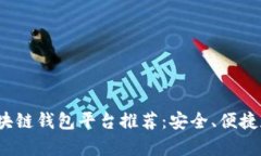 2023年度最佳区块链钱包平台推荐：安全、便捷和
