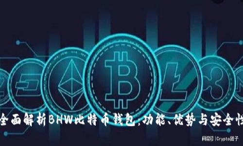 全面解析BHW比特币钱包：功能、优势与安全性