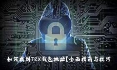 如何找到TRX钱包地址？全