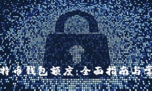 如何恢复比特币钱包额度：全面指南与常见问题解答