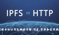 比特币协议钱包地址详解