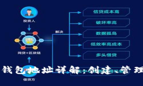比特币协议钱包地址详解：创建、管理和使用指南