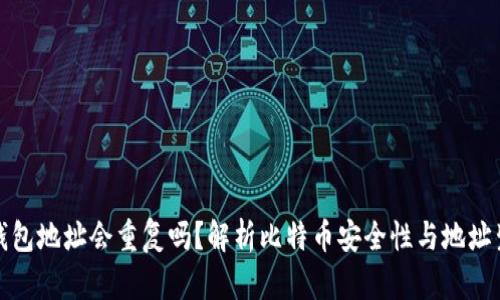 比特币钱包地址会重复吗？解析比特币安全性与地址生成机制