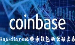   全面解析Hashflare比特币钱