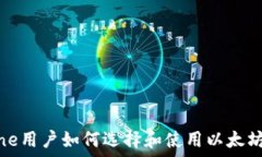   iPhone用户如何选择和使用以太坊钱包