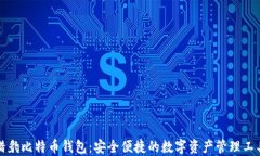 猎豹比特币钱包：安全便