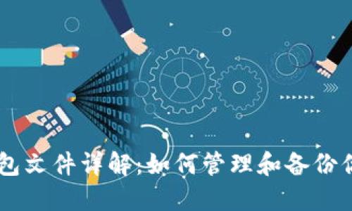 比特币QT钱包文件详解：如何管理和备份你的虚拟资产