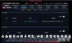 全面解析比特币钱包：功