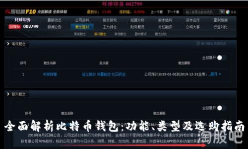 全面解析比特币钱包：功能、类型及选购指南