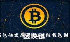 :加密货币钱包的发展历程