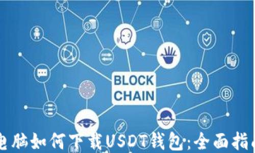 
电脑如何下载USDT钱包：全面指南
