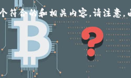 为了帮助您解决“uni钱包里买币一直待确认”的问题，下面将提供一个符合的和相关内容。请注意，由于字数限制会影响内容的详细程度，以下仅提供示例性内容及结构。



解决UNI钱包买币待确认问题的全面指南