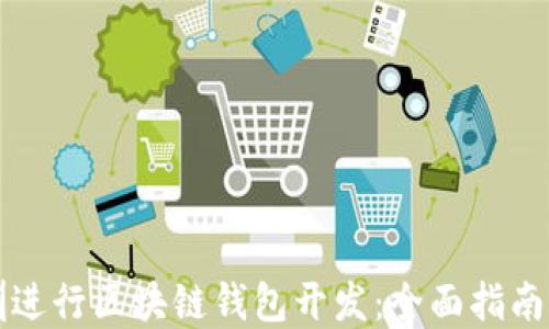 
如何在深圳进行区块链钱包开发：全面指南与最佳实践