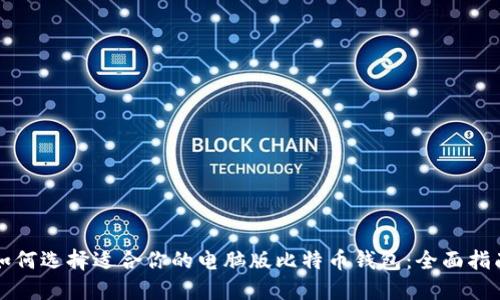 如何选择适合你的电脑版比特币钱包：全面指南