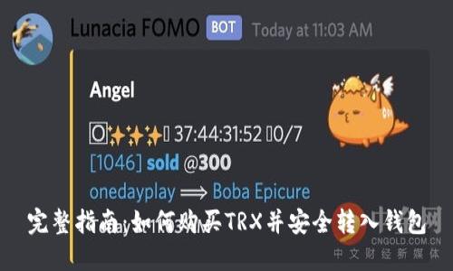 完整指南：如何购买TRX并安全转入钱包