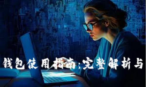 加密货币钱包使用指南：完整解析与操作步骤