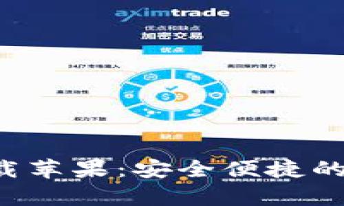 比特派官网app下载苹果：安全便捷的加密货币钱包选择