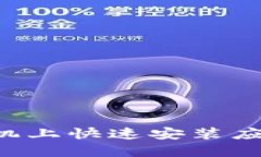 如何在比特云手机上快速安装应用程序：详细指