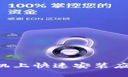 如何在比特云手机上快速安装应用程序：详细指南