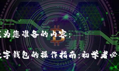 以下是我为您准备的内容： 

区块链数字钱包的操作指南：初学者必备全攻略