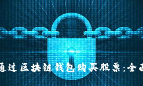 如何通过区块链钱包购买股票：全面指南