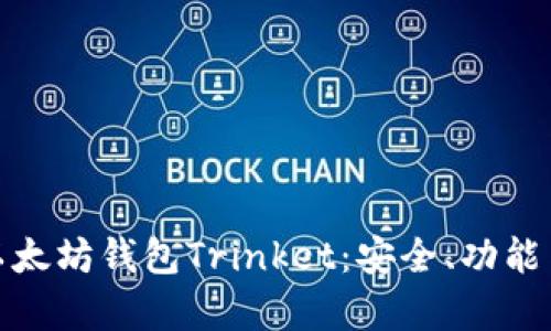 全面解析以太坊钱包Trinket：安全、功能与用户体验