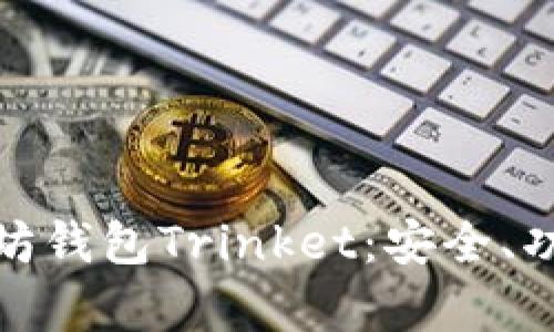 全面解析以太坊钱包Trinket：安全、功能与用户体验