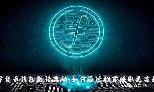 数字货币钱包邀请奖励：如何通过推荐赚取更高收益