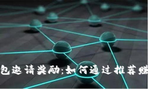 数字货币钱包邀请奖励：如何通过推荐赚取更高收益