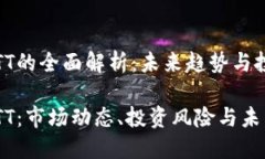 虚拟币TT的全面解析：未来趋势与投资策略虚拟币