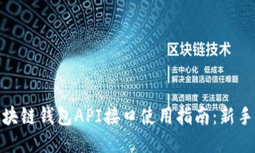 : 区块链钱包API接口使用指南：新手必读