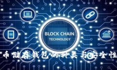 比特币储存钱包的种类与安全性详解