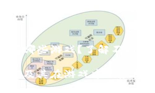 主流的虚拟币钱包有哪些游戏？了解不同钱包在游戏中的应用

主流虚拟币钱包推荐及其在游戏中的应用