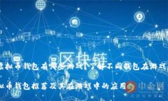 主流的虚拟币钱包有哪些游戏？了解不同钱包在