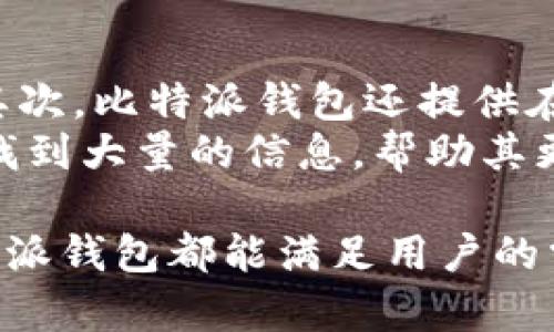 biao-ti比特派下载官方下载：全方位了解比特派钱包的安全与功能/biao-ti
比特派, 比特派下载, 比特派钱包, 数字货币/guanjianci

一、比特派钱包概述
比特派钱包，又称为Bitpie，是一款致力于提供安全、高效、便捷的数字货币钱包。自推出以来，比特派便以其卓越的用户体验和安全性吸引了大量用户。用户不仅可以在比特派钱包中管理各种类型的数字货币，还可以进行数字资产的交易、兑换等多种操作。

二、比特派钱包的主要功能
比特派钱包不仅仅是一个存储数字货币的工具，它的功能远不止于此。以下是比特派钱包的一些核心功能：
ul
    listrong多种币种支持:/strong 比特派钱包支持多种类型的数字货币，包括比特币、以太坊等主流币种，以及一些新兴币种，满足用户的多样化需求。/li
    listrong安全性:/strong 比特派钱包采用多重安全机制，包括私钥的本地存储、冷钱包保护等，确保用户资产的安全。/li
    listrong用户友好的界面:/strong 即便是对于新手用户，比特派的界面设计也相对简单直观，用户可以轻松上手。/li
    listrong交易功能:/strong 用户可以方便地进行转账、交易等操作，简化了数字货币交易的过程。/li
    listrong社区支持:/strong 比特派钱包拥有庞大的用户社区，用户可以在社区内交流、获取帮助。/li
/ul

三、比特派钱包的下载与安装
使用比特派钱包，用户首先需要进行下载与安装。比特派钱包支持多平台使用，包括安卓和iOS系统。以下是下载与安装的具体步骤：
ul
    listrong步骤一:/strong 前往官方网站或应用商店。用户可以通过搜索关键词“比特派钱包”来找到相应的下载链接。/li
    listrong步骤二:/strong 点击下载链接，选择适合自己设备的版本进行下载。/li
    listrong步骤三:/strong 下载完成后，打开安装包，按照提示进行安装。一般而言，只需点击“下一步”便可完成安装。/li
    listrong步骤四:/strong 安装完成后，打开比特派钱包，按照指引进行注册或登录账户。/li
/ul

四、比特派钱包的安全措施
在使用比特派钱包时，安全性是用户最关心的问题之一。比特派钱包 implements 了多层安全措施来保护用户的资产和隐私。以下是一些关键的安全举措：
ul
    listrong私钥控制:/strong 比特派钱包对用户的私钥进行本地存储，确保用户独立控制自己的资产。/li
    listrong冷存储策略:/strong 大部分用户的资产会存储在冷钱包中，只有在需要交易的时候，才会转移至热钱包，这样可以有效降低黑客的攻击风险。/li
    listrong多重认证:/strong 用户在进行高风险操作（如转账）时，需要进行多重身份认证，确保操作的安全。/li
    listrong定期更新:/strong 比特派团队会定期更新软件版本，修复漏洞并增强安全性。/li
/ul

五、比特派钱包用户体验
比特派钱包的用户体验在业内获得了高度评价。其友好的界面设计和流畅的操作流程，使得用户可以在最短的时间内完成数字货币的管理。用户在使用比特派钱包时，通常反馈如下：
ul
    listrong简单易用:/strong 对于新手而言，注册和使用比特派钱包的过程中难度不大，可以方便地进行各种操作。/li
    listrong快速交易:/strong 通过比特派钱包进行交易，用户通常可以在几分钟内完成，大大节省了时间。/li
    listrong优质客服:/strong 比特派钱包拥有专业的客户服务团队，用户在遇到问题时可以迅速获得帮助。/li
/ul

六、相关问题解答

问题一：比特派钱包的安全性如何？
比特派钱包以