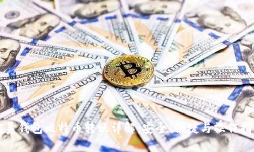 完美钱包比特币转账详解：安全、便捷与操作指南