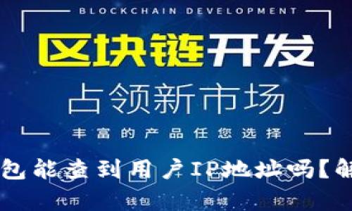 区块链钱包能查到用户IP地址吗?解析与应用
