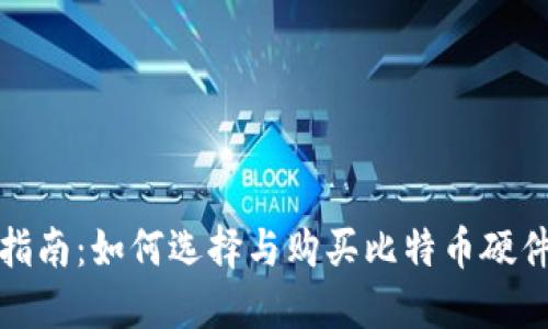 全面指南：如何选择与购买比特币硬件钱包