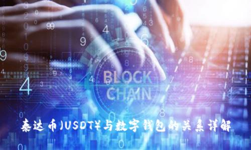 泰达币（USDT）与数字钱包的关系详解