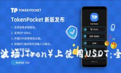 如何在波场（Tron）上使用USDT：全面指南